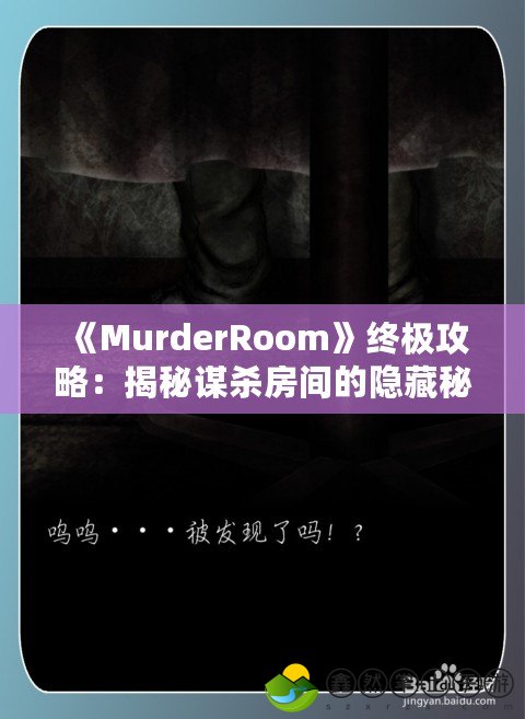 《MurderRoom》終極攻略：揭秘謀殺房間的隱藏秘密，挑戰(zhàn)極限推理！