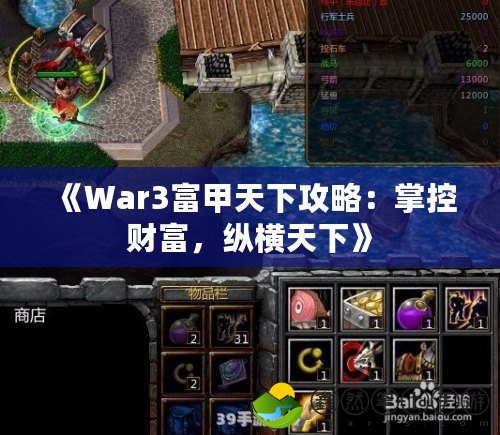 《War3富甲天下攻略：掌控財富，縱橫天下》