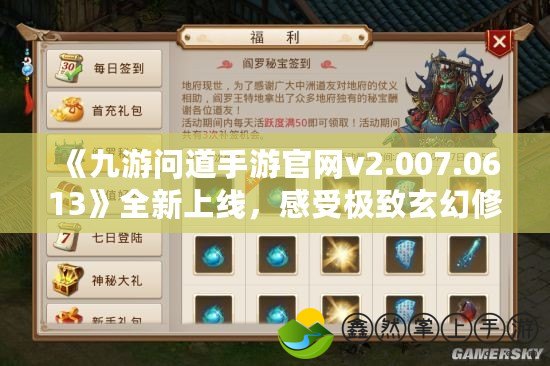 《九游問道手游官網(wǎng)v2.007.0613》全新上線，感受極致玄幻修真體驗！