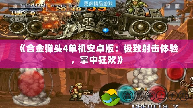 《合金彈頭4單機安卓版：極致射擊體驗，掌中狂歡》