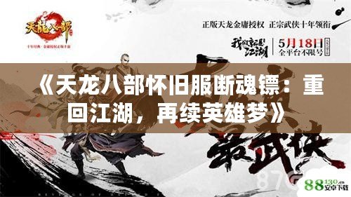 《天龍八部懷舊服斷魂鏢：重回江湖，再續(xù)英雄夢(mèng)》