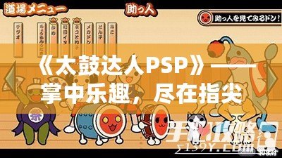 《太鼓達人PSP》——掌中樂趣，盡在指尖舞動