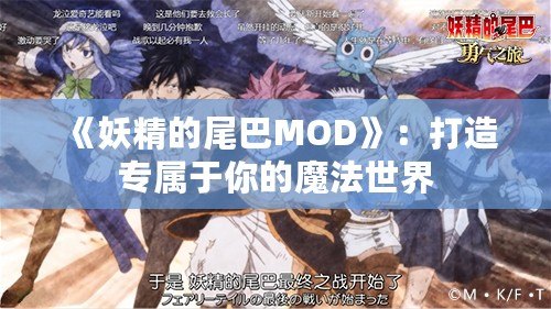 《妖精的尾巴MOD》：打造專屬于你的魔法世界