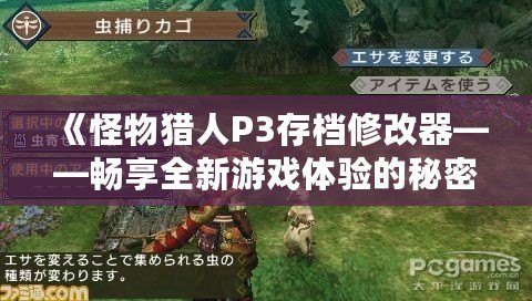 《怪物獵人P3存檔修改器——暢享全新游戲體驗的秘密武器》