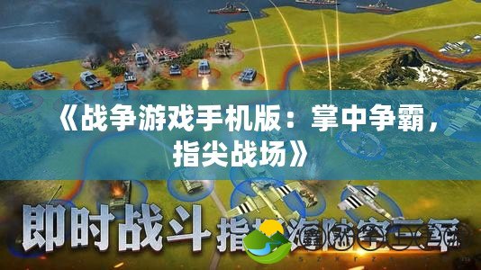 《戰(zhàn)爭游戲手機版：掌中爭霸，指尖戰(zhàn)場》