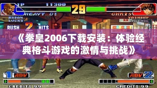 《拳皇2006下載安裝：體驗(yàn)經(jīng)典格斗游戲的激情與挑戰(zhàn)》