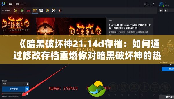 《暗黑破壞神21.14d存檔：如何通過(guò)修改存檔重燃你對(duì)暗黑破壞神的熱情》