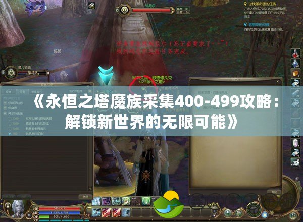 《永恒之塔魔族采集400-499攻略：解鎖新世界的無(wú)限可能》