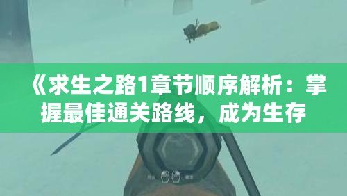 《求生之路1章節(jié)順序解析：掌握最佳通關(guān)路線，成為生存專家》