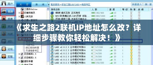 《求生之路2聯(lián)機(jī)IP地址怎么改？詳細(xì)步驟教你輕松解決！》