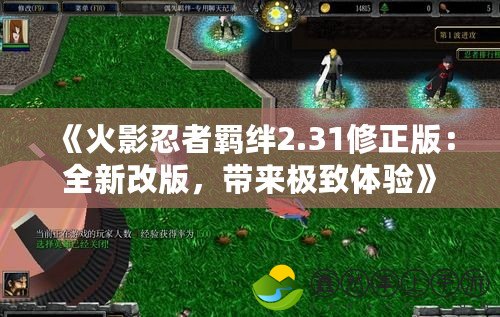 《火影忍者羈絆2.31修正版：全新改版，帶來極致體驗》