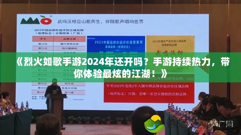 《烈火如歌手游2024年還開嗎？手游持續(xù)熱力，帶你體驗(yàn)最炫的江湖！》