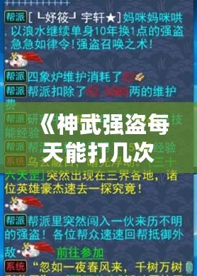 《神武強(qiáng)盜每天能打幾次？》