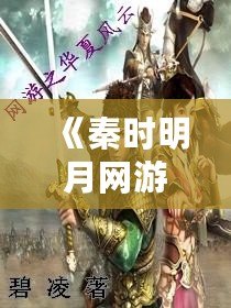 《秦時(shí)明月網(wǎng)游游戲：穿越千年，重返那個(gè)風(fēng)云激蕩的武俠世界》