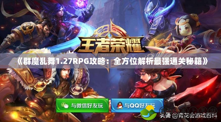 《群魔亂舞1.27RPG攻略：全方位解析最強(qiáng)通關(guān)秘籍》