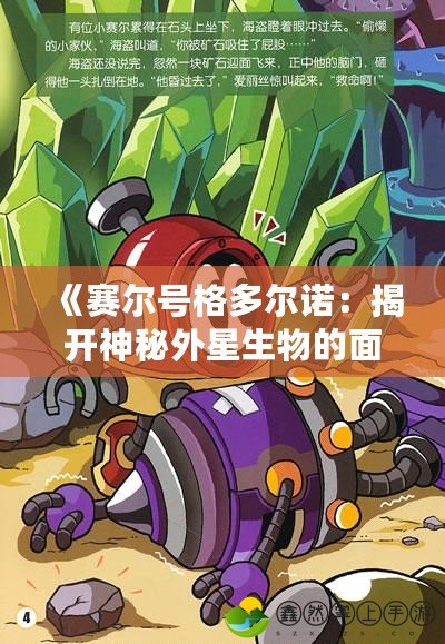 《賽爾號格多爾諾：揭開神秘外星生物的面紗》