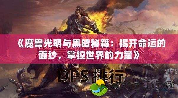 《魔獸光明與黑暗秘籍：揭開命運的面紗，掌控世界的力量》