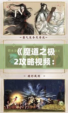 《魔道之極2攻略視頻：讓你輕松征服游戲世界》