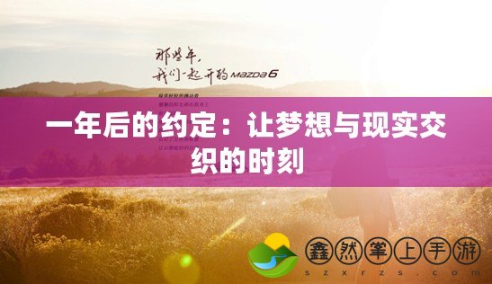 一年后的約定：讓夢想與現(xiàn)實交織的時刻