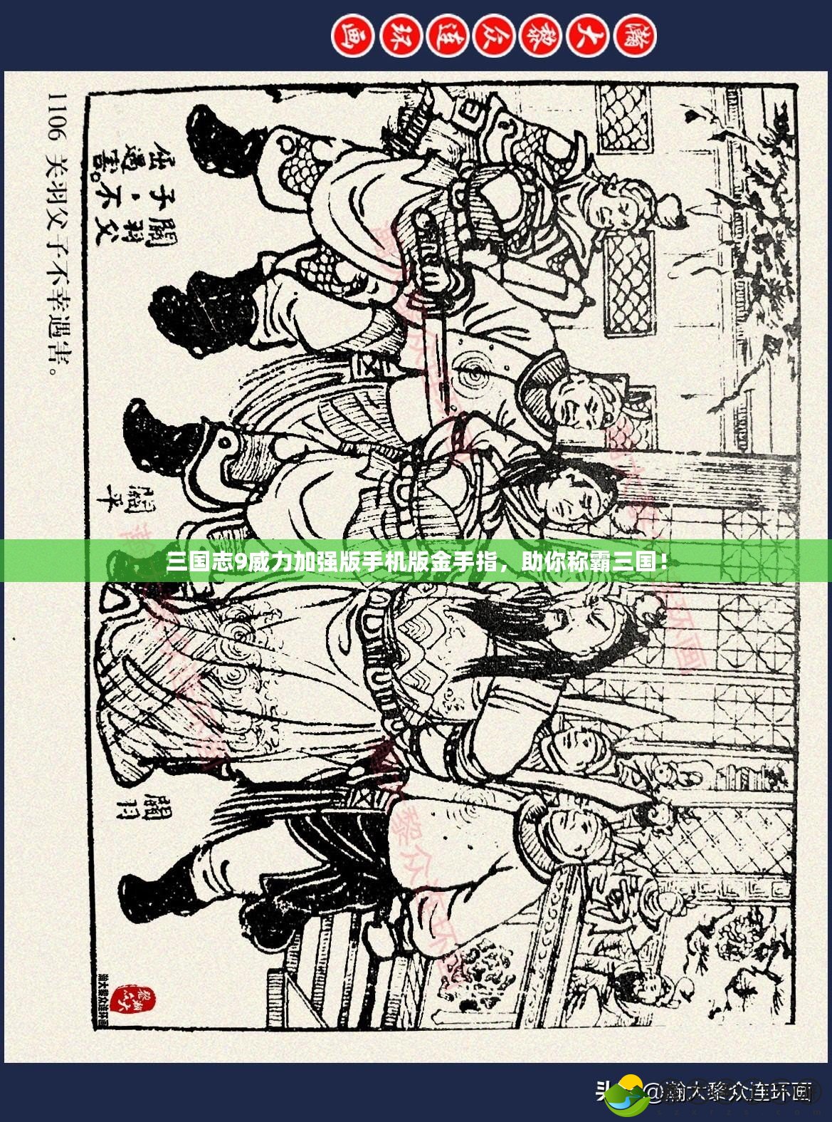 三國(guó)志9威力加強(qiáng)版手機(jī)版金手指，助你稱(chēng)霸三國(guó)！