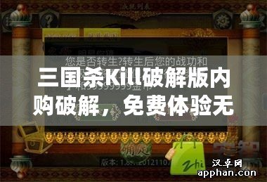 三國殺Kill破解版內(nèi)購破解，免費體驗無限樂趣！