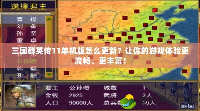 三國群英傳11單機(jī)版怎么更新？讓你的游戲體驗(yàn)更流暢、更豐富！