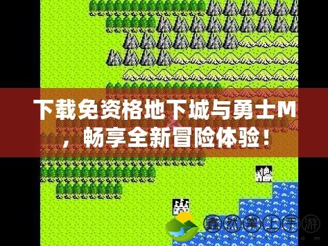 下載免資格地下城與勇士M，暢享全新冒險體驗！