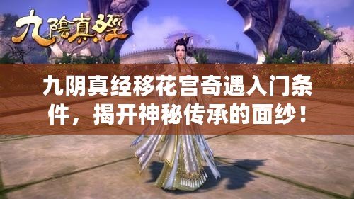 九陰真經(jīng)移花宮奇遇入門條件，揭開神秘傳承的面紗！