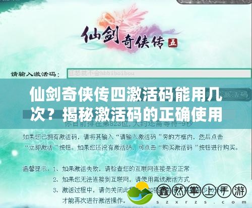 仙劍奇?zhèn)b傳四激活碼能用幾次？揭秘激活碼的正確使用方法！