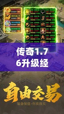 傳奇1.76升級經(jīng)驗(yàn)表——讓你的傳奇之旅事半功倍