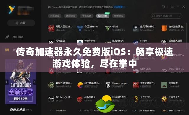 傳奇加速器永久免費(fèi)版iOS：暢享極速游戲體驗(yàn)，盡在掌中