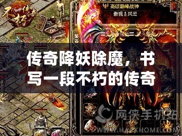 傳奇降妖除魔，書寫一段不朽的傳奇篇章