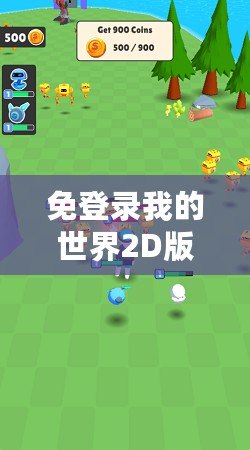 免登錄我的世界2D版：暢享無限創(chuàng)意與樂趣的全新游戲體驗