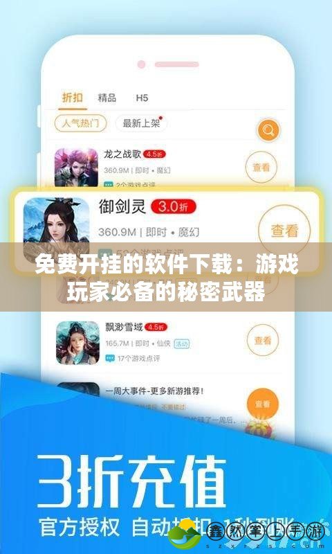 免費(fèi)開(kāi)掛的軟件下載：游戲玩家必備的秘密武器
