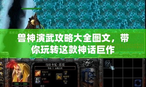 獸神演武攻略大全圖文，帶你玩轉這款神話巨作