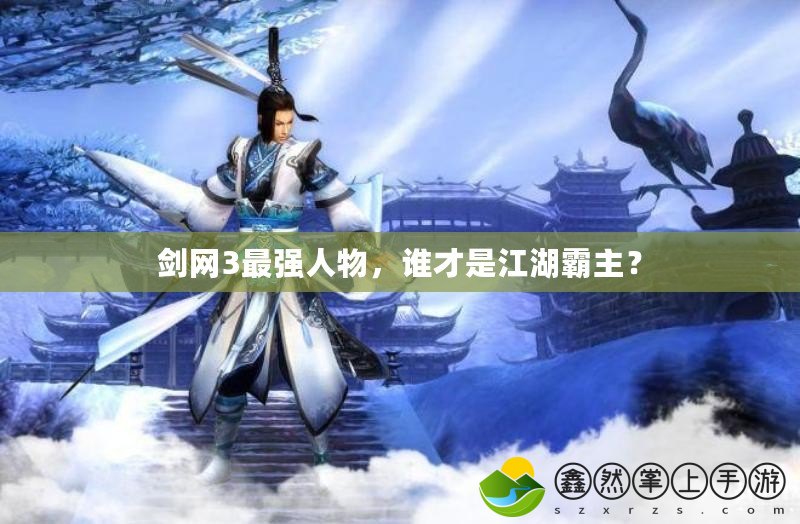 劍網(wǎng)3最強(qiáng)人物，誰(shuí)才是江湖霸主？