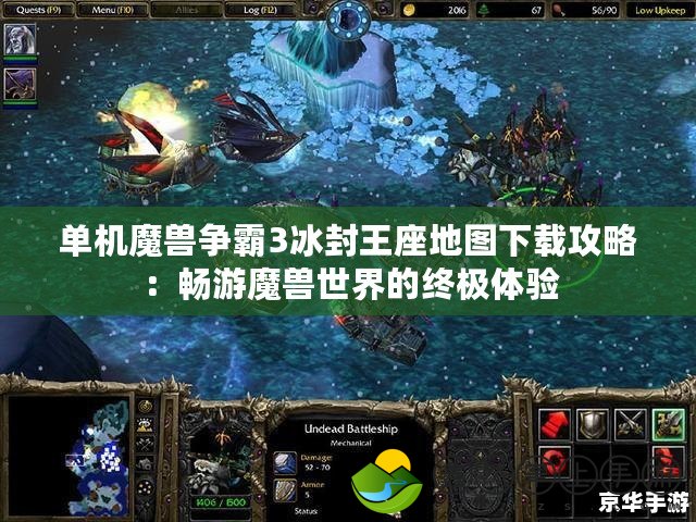 單機魔獸爭霸3冰封王座地圖下載攻略：暢游魔獸世界的終極體驗