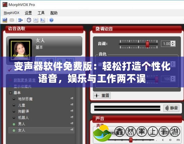 變聲器軟件免費(fèi)版：輕松打造個性化語音，娛樂與工作兩不誤
