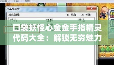 口袋妖怪心金金手指精靈代碼大全：解鎖無窮魅力，成為最強訓(xùn)練師