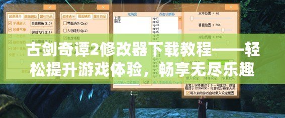 古劍奇譚2修改器下載教程——輕松提升游戲體驗，暢享無盡樂趣