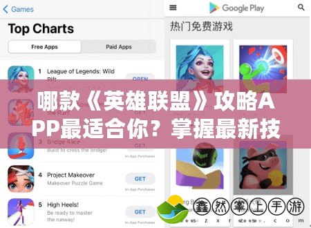 哪款《英雄聯(lián)盟》攻略APP最適合你？掌握最新技巧，輕松登頂！