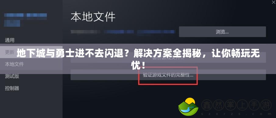 地下城與勇士進不去閃退？解決方案全揭秘，讓你暢玩無憂！