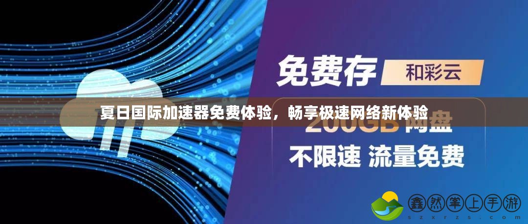 夏日國(guó)際加速器免費(fèi)體驗(yàn)，暢享極速網(wǎng)絡(luò)新體驗(yàn)