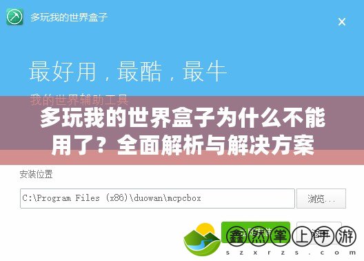 多玩我的世界盒子為什么不能用了？全面解析與解決方案