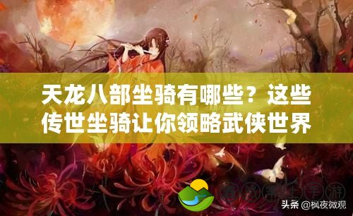 天龍八部坐騎有哪些？這些傳世坐騎讓你領(lǐng)略武俠世界的無窮魅力