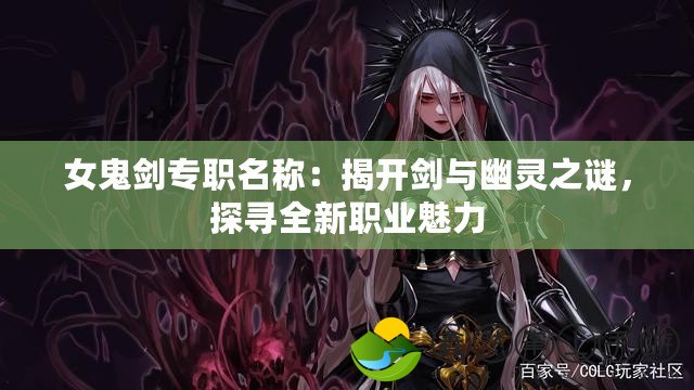 女鬼劍專職名稱：揭開劍與幽靈之謎，探尋全新職業(yè)魅力