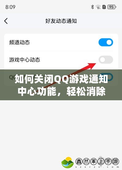 如何關(guān)閉QQ游戲通知中心功能，輕松消除煩擾