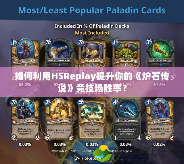 如何利用HSReplay提升你的《爐石傳說》競技場勝率？