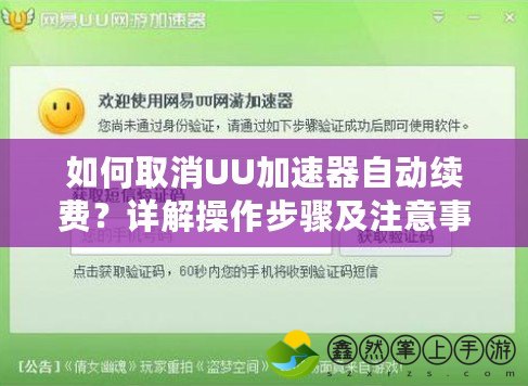 如何取消UU加速器自動續(xù)費？詳解操作步驟及注意事項