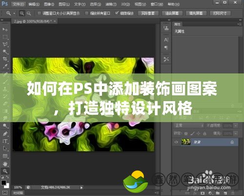如何在PS中添加裝飾畫圖案，打造獨特設(shè)計風(fēng)格